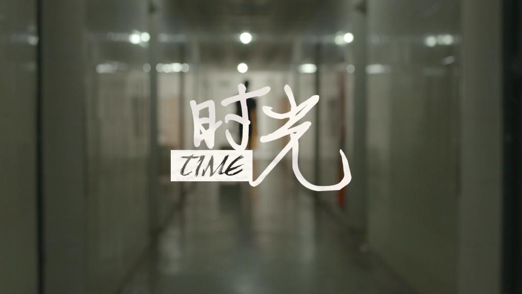 2015版毕业MV同名微电影《时光》